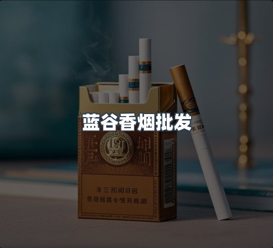 关于蓝谷香烟批发